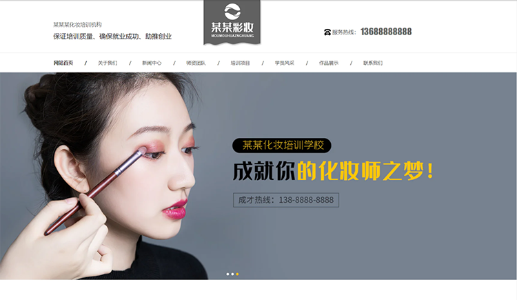 江苏化妆培训机构公司通用响应式企业网站